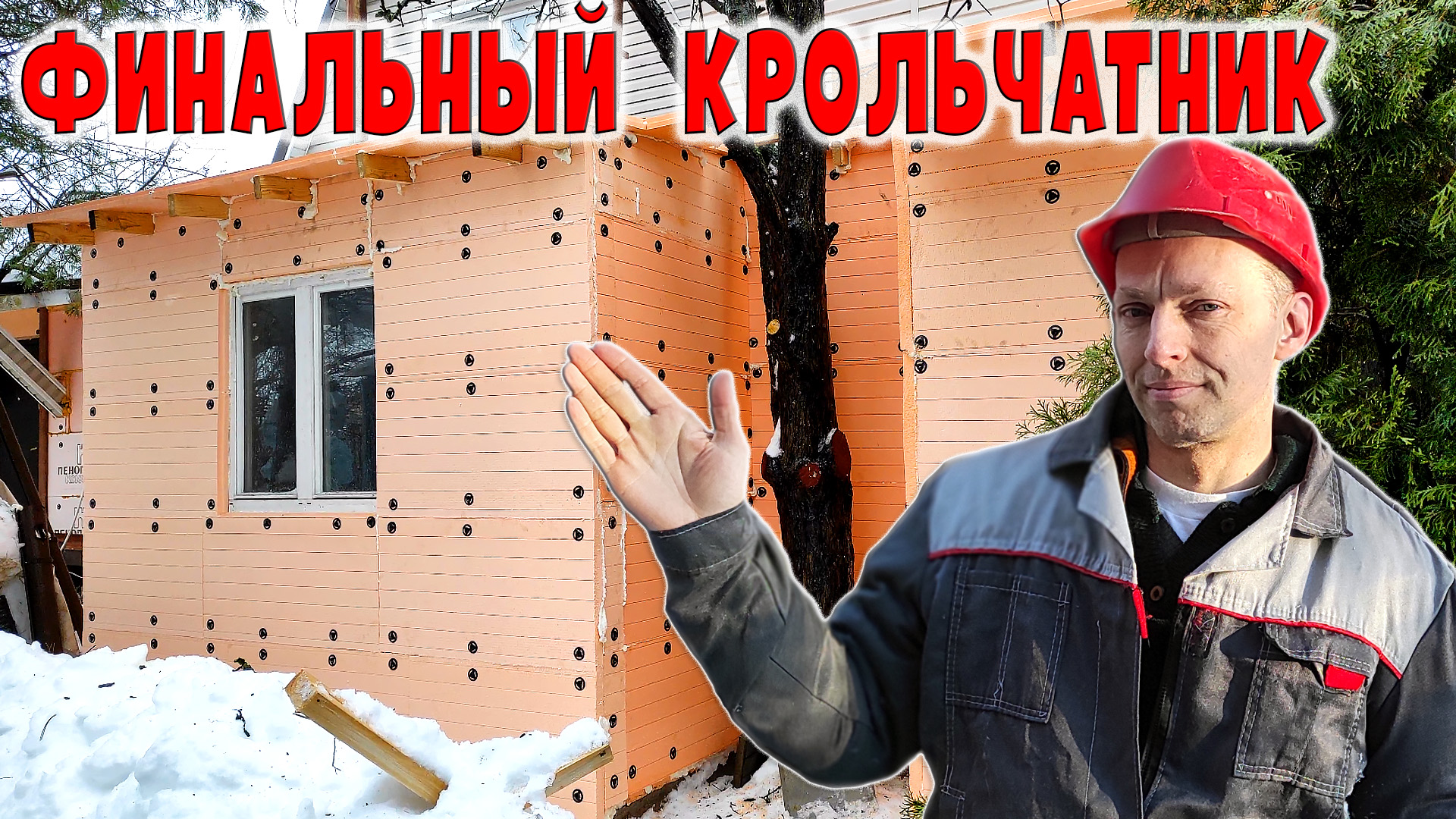 Финальный теплый крольчатник по технологии штукатурного фасада