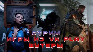 Стрим Игры из VK Play. Демо: Шутеры, инди-проекты, российские игры