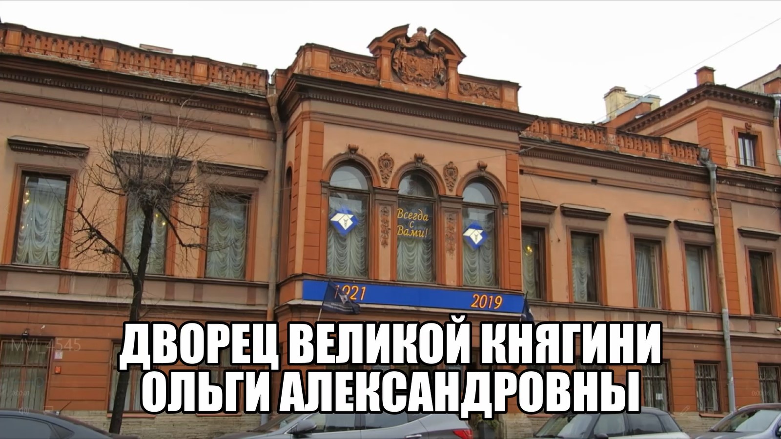 САНКТ-ПЕТЕРБУРГ: ДВОРЕЦ ВЕЛИКОЙ КНЯГИНИ ОЛЬГИ