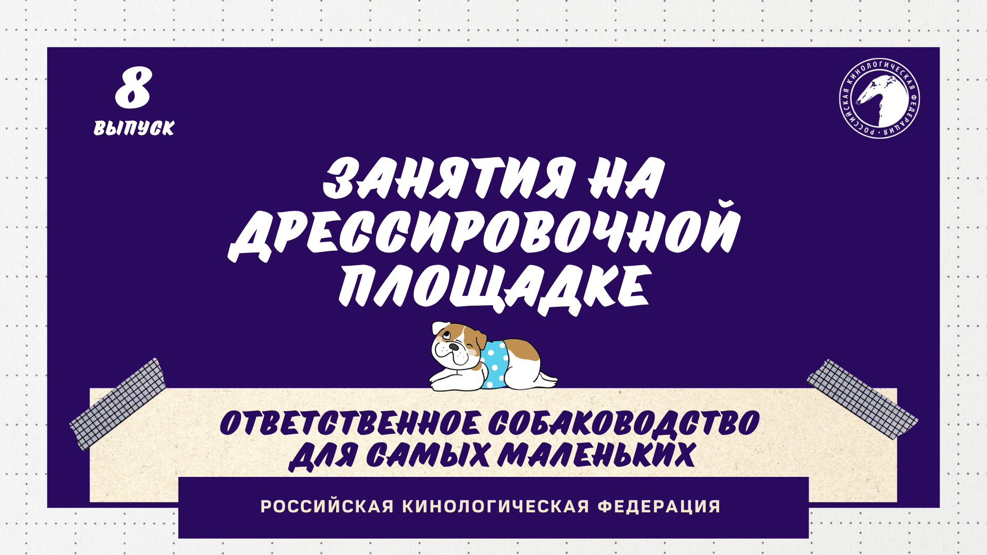 Часть 8. Занятия на дрессировочной площадке | РКФ детям