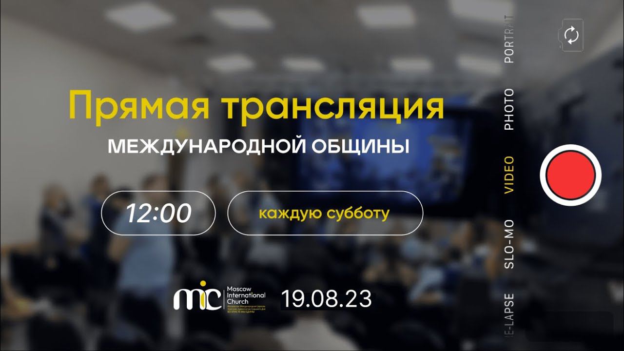 Прямая трансляция богослужения | Международная Церковь 19.08.23