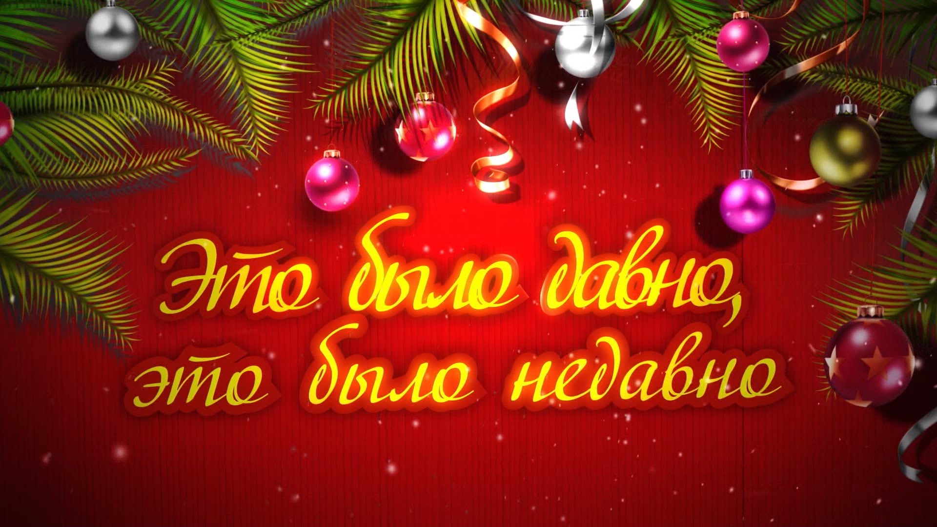 Это было давно касту еще. Это было недавно это было давно. Надпись это было недавно это было давно. Как давно это было картинки. Это было недавно это было давно картинки.