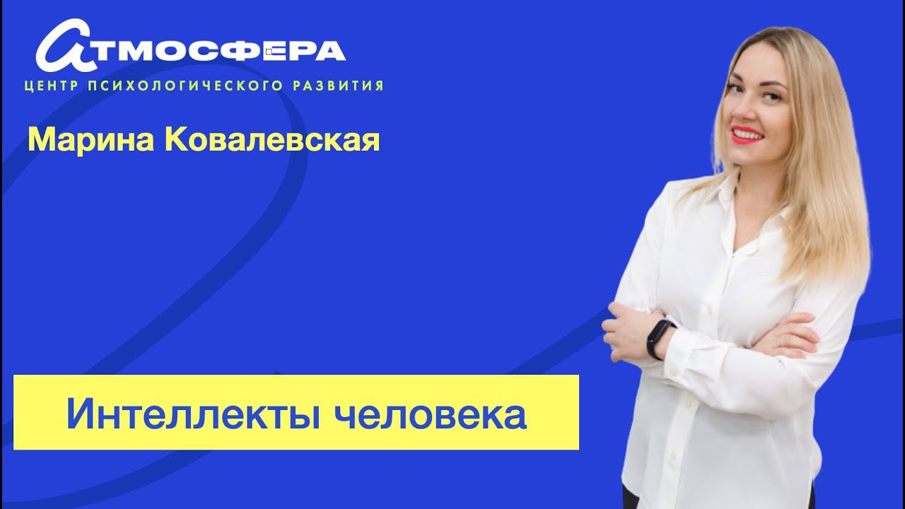 Марина Ковалевская. Интеллекты человека