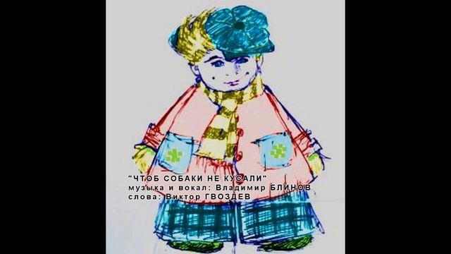 Чтоб собаки не кусали смотреть онлайн