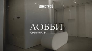 СОБЫТИЕ 3. | ЛОББИ