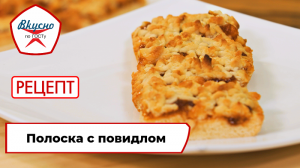 Полоска с повидлом | Рецепт | Вкусно по ГОСТу