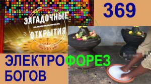 Электрофорез древних Богов. З/О_369