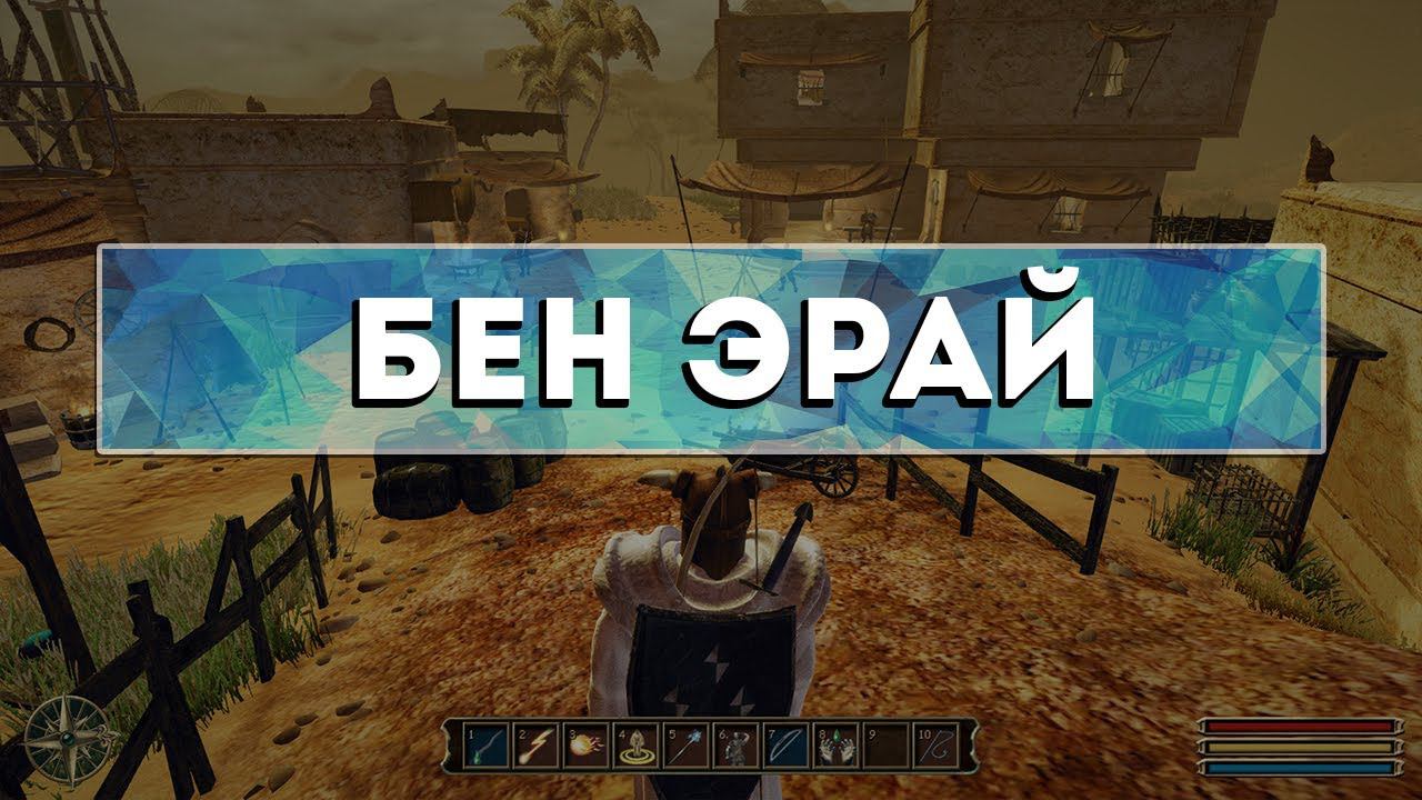 Gothic 3 - Камень телепортации в (Бен Эрай)
