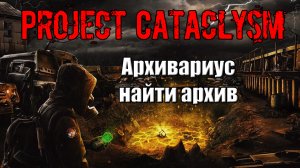 Project Cataclysm Архивариус найти архив