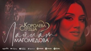 Лайлат Магомедова - Королева сердца (Новинка 2022)