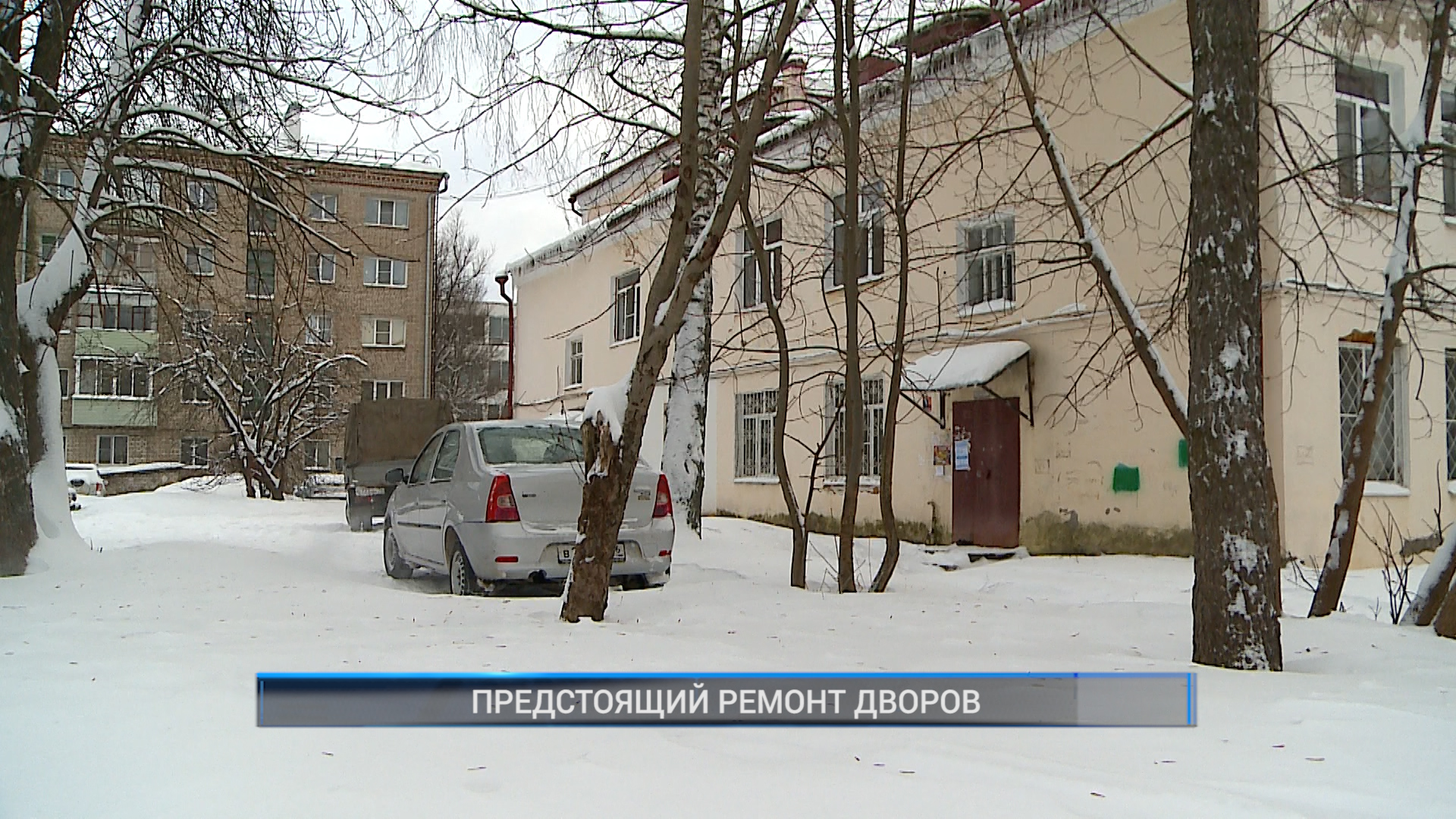 (Рыбинск-40) ПРЕДСТОЯЩИЙ РЕМОНТ ДВОРОВ