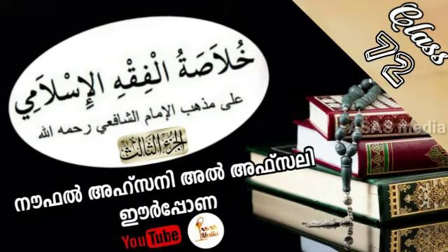 Khulasa class malayalam (3-72) | ഖുലാസ ക്ലാസ് смотреть онлайн