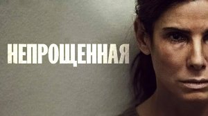 Непрощенная-Русский трейлер 2021