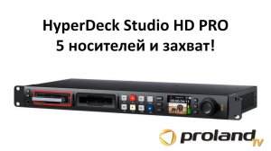 НОВИНКА - Рекордер HyperDeck Studio HD PRO - ЗАПИСЬ И ЗАХВАТ ВИДЕО на 5 НОСИТЕЛЕЙ