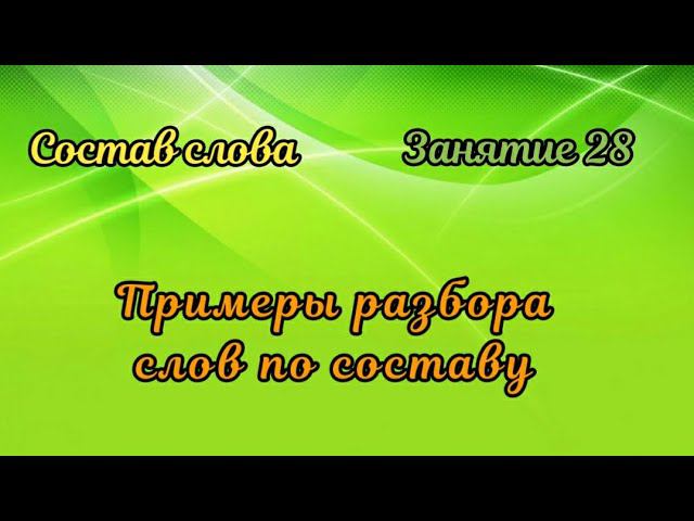 28. Примеры разбора слов по составу