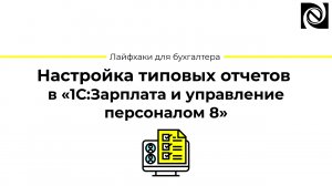 Настройка типовых отчетов в «1С:Зарплата и управление персоналом 8»