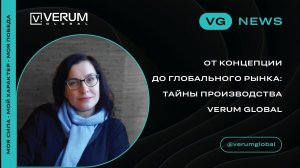 От концепции до глобального рынка: Тайны производства VERUM GLOBAL - Ася Петрова