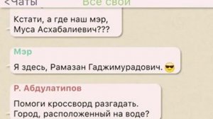 Ватсап дагестанских чиновников от Махачкалинских бродяг