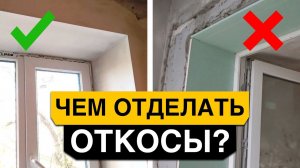 КАК выбрать ИДЕАЛЬНЫЕ откосы для своего интерьера? / ТРЕНДОВЫЕ варианты отделки откосов!