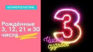РОЖДЕННЫЕ 3, 12, 21, 30 числа ЧИСЛО СУДЬБЫ НУМЕРОЛОГИЧЕСКАЯ ХАРАКТЕРИСТИКА.mp4