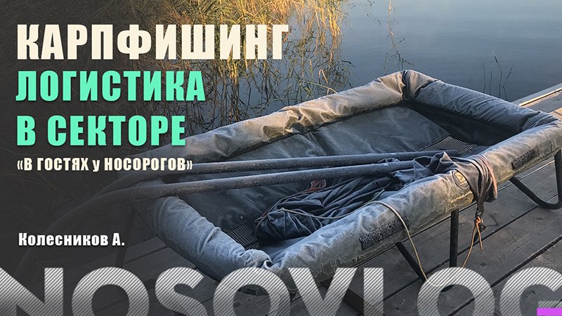 Карпфишинг. Логистика в секторе. Колесников А.