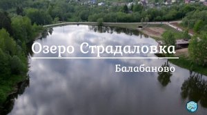 Озеро Страдаловка. Балабаново. Аэросъёмка