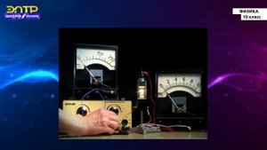 10-класс | Физика  | Электрический ток в вакууме