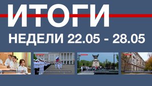 Основные события недели в Севастополе: 22 – 28 мая