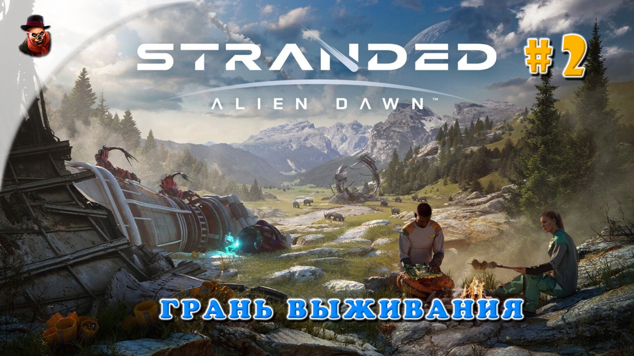 Stranded: Alien Dawn - #2 Грань выживания