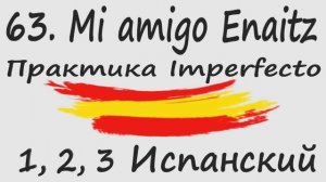 1, 2, 3 Испанский Podcast 63. Mi amigo Enaitz - Практика Imperfecto