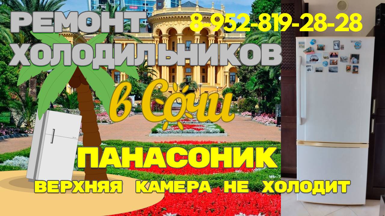 Холодильник Панасоник не холодит