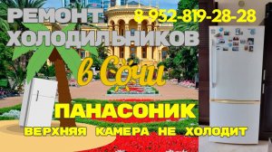 Холодильник Панасоник не холодит