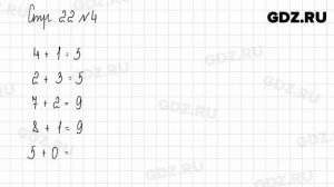 Стр. 22-23 № 1-8 - Математика 1 класс 2 часть Дорофеев