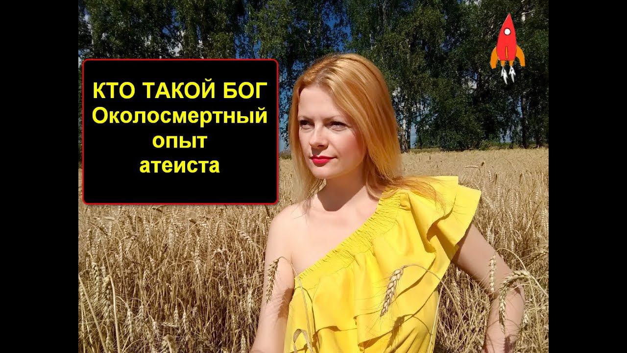 Кто такой Бог Околосмертный опыт атеиста