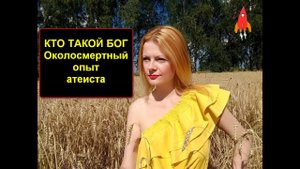 Кто такой Бог Околосмертный опыт атеиста