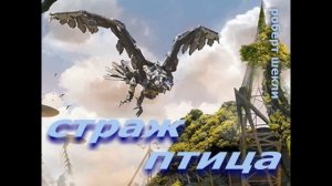 Страж - птица