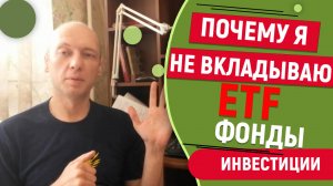 Почему я не вкладываю в ITF фонды, чем подвох 1.mp4