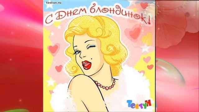 Со Всемирным  днем блондинок  Happy World Blonde Day