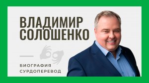 Биография автора курса Владимира Солошенко (сурдоперевод)