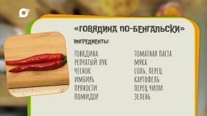 Нужен ужин / Говядина по-Бенгальски