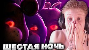 ПРОБУЮ ШЕСТУЮ НОЧЬ НА ВКУС - Five Nights at Freddy's | ПРОХОЖДЕНИЕ БЕЗ КОММЕНТАРИЕВ
