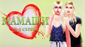 Мамаши 1-5 серии / Летсплей с сюжетом 16+ / Симс 4