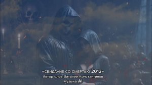 «Свидание со смертью 2012»—Автор слов Виталий Константинов, Музыка AI