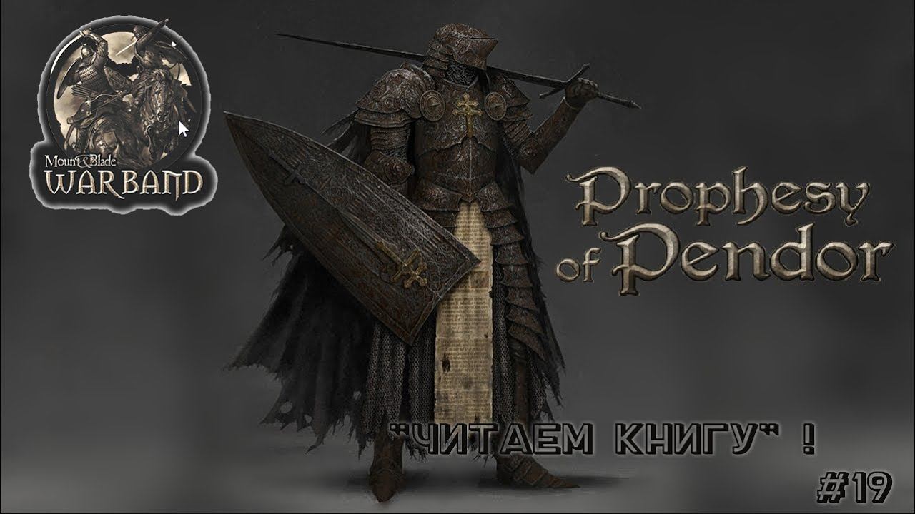 M&B Warband MOD Prophesy of Pendor v3 9 5_ Читаем книгу?_ #19 !