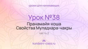 💜 Kundalini Class. Урок №38. Пранамайя-коша. Свойства Муладхара-чакры