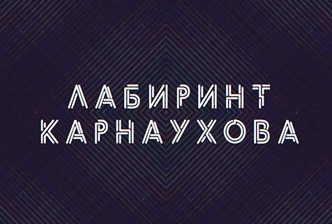 Лабиринт Карнаухова | Соловьёв LIVE | 28 июля 2022 года