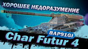 Char Futur 4 - НЕ БАРАБАНЧЕГ,ЭХ... | ГАЙД WoT Blitz