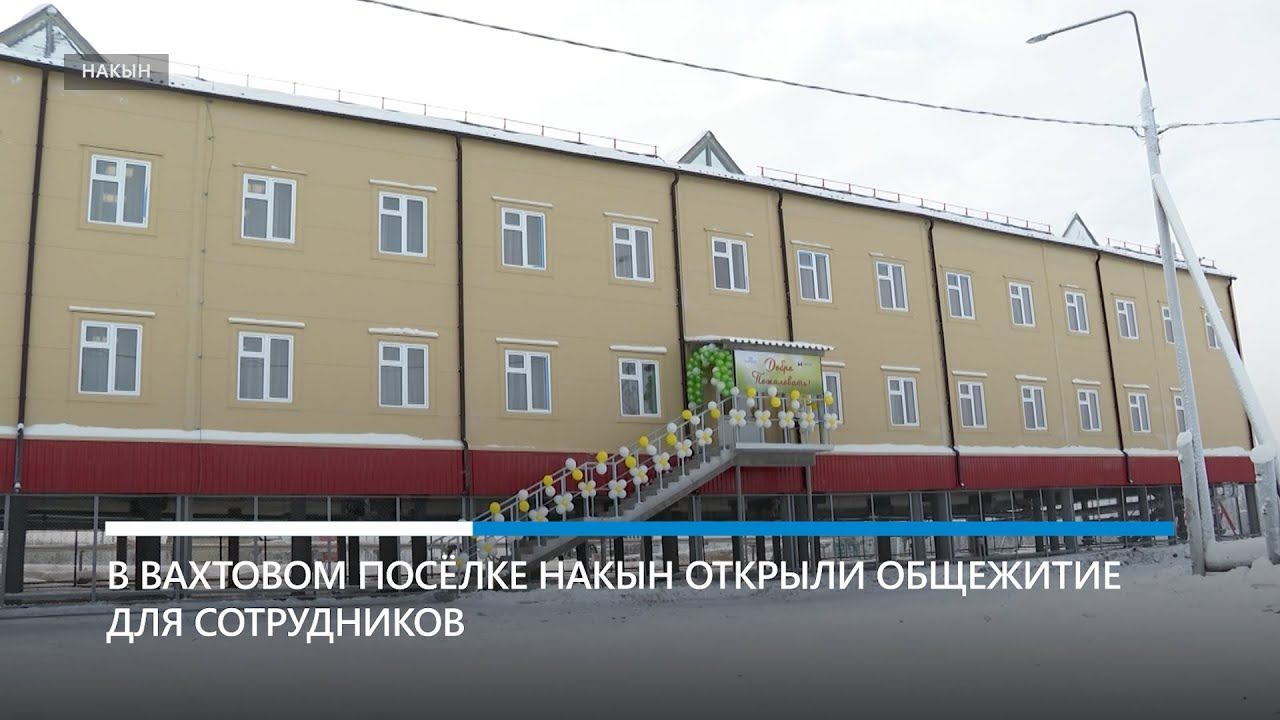 АЛРОСА улучшает условия проживания в вахтовом посёлке Накын