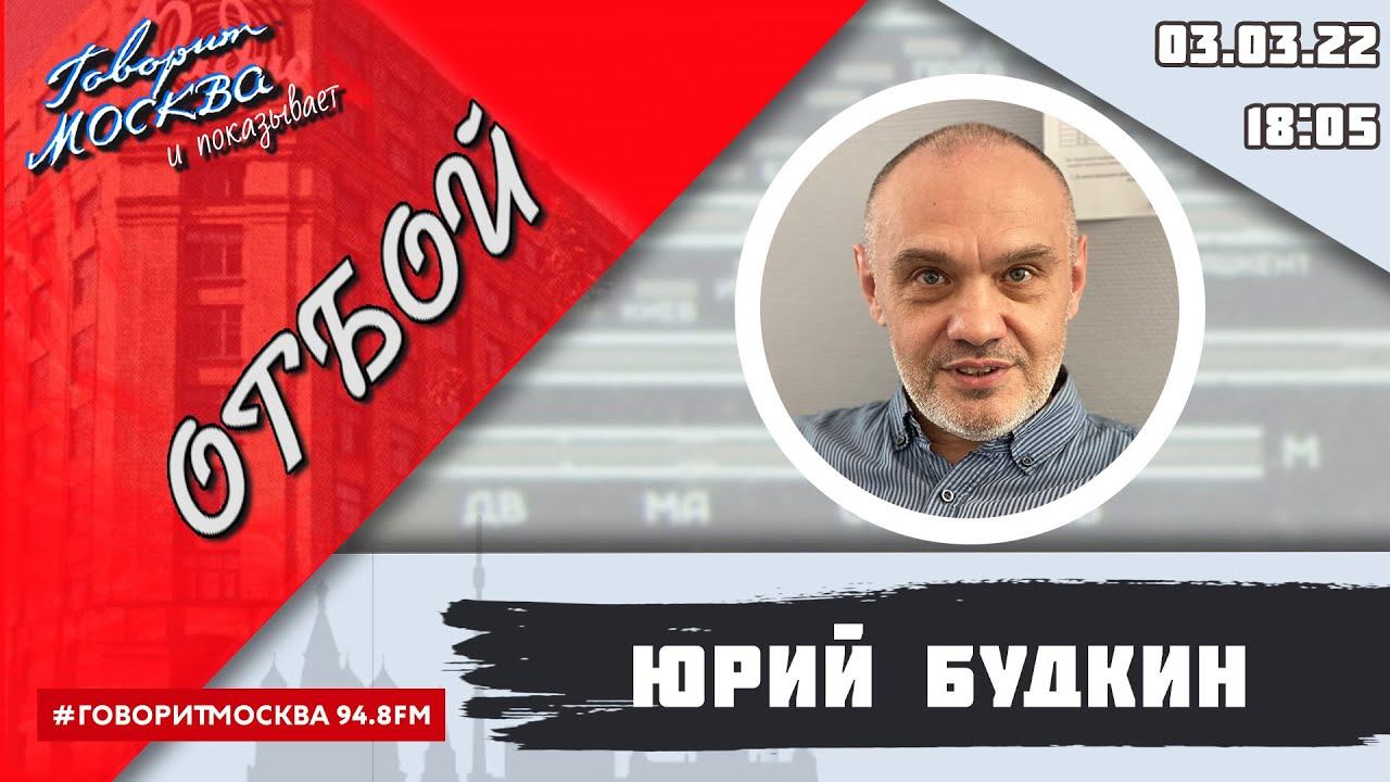 юрий будкин говорит москва