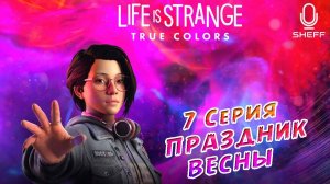 LIFE is STRANGE: True Colors ► ПРАЗДНИК ВЕСНЫ #7